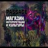 Аватар продавца PASSAGE market