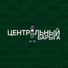 Аватар продавца Центральный Барыга